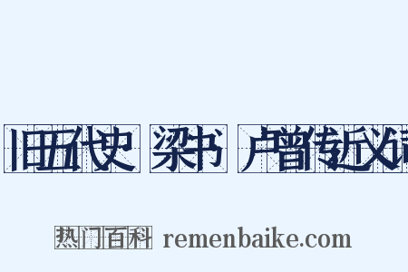 旧五代史·梁书·卢曾传近义词是什么意思的图片